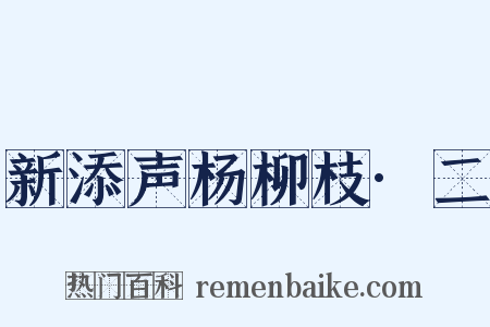 新添声杨柳枝·二是什么意思的图片